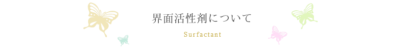 無添加シャンプーの界面活性剤は悪い