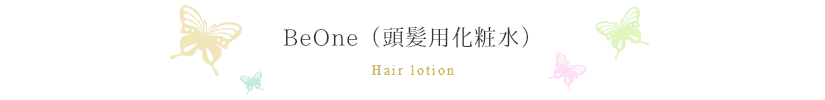 おすすめ無添加シャンプーの前にビーワンを使いましょう