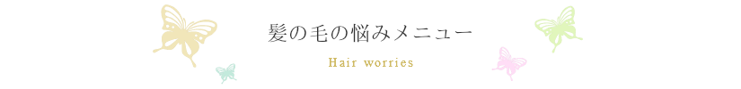 髪の毛　悩み