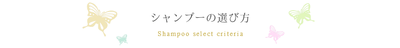 シャンプーの選び方はへあ・まーとにお任せ