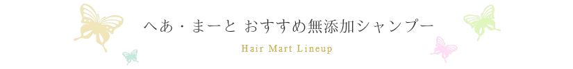 シャンプーのおすすめは無添加＆ノンシリコンです。
