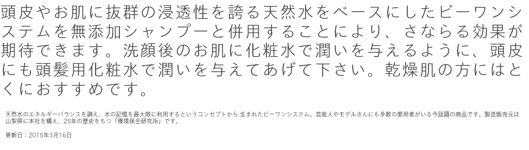 無添加シャンプーとおすすめで使えるビーワンシステム