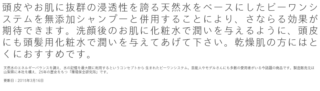 無添加シャンプーとおすすめで使えるビーワンシステム