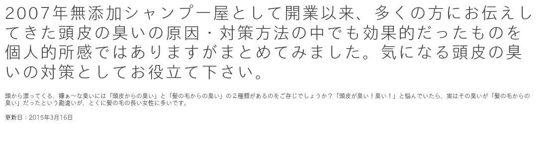 頭皮の臭いにおすすめする無添加シャンプーです。