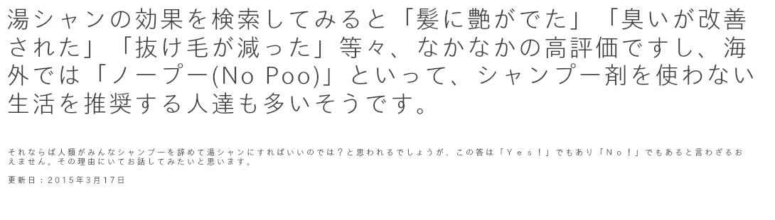 湯シャンの効果的な方法について考えてみました。湯シャンの効果について
