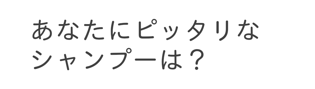 あなたにおすすめする無添加シャンプー診断
