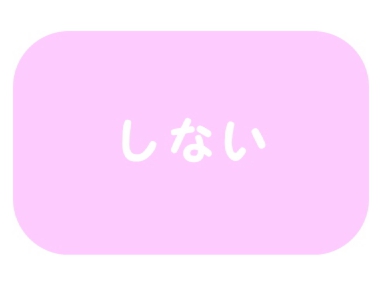 無添加シャンプー、しない
