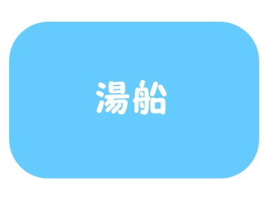 無添加シャンプーは湯船