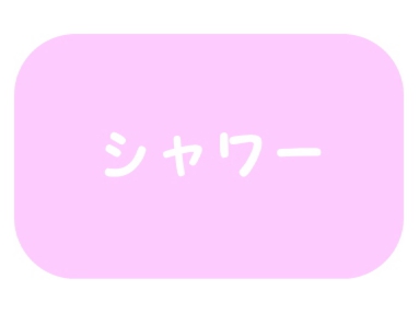 無添加シャンプーはシャワー