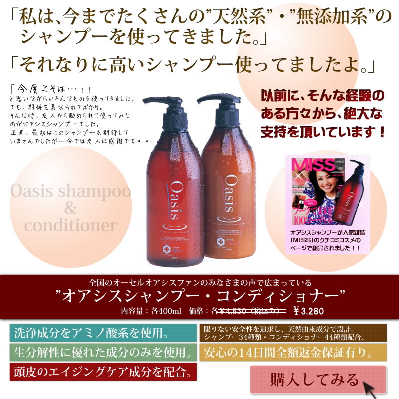 おすすめシャンプーオアシスシャンプー天然成分が髪をきれいにします。