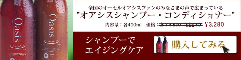 おすすめ無添加シャンプーオアシスシャンプーで髪をきれいに