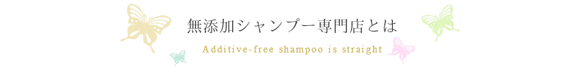 無添加シャンプー育毛 薄毛 抜け毛